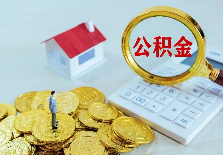 丽江二套房怎么取公积金里的钱（二套房取公积金的条件）